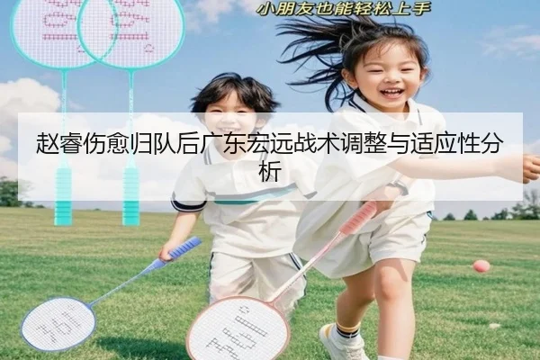 赵睿伤愈归队后广东宏远战术调整与适应性分析