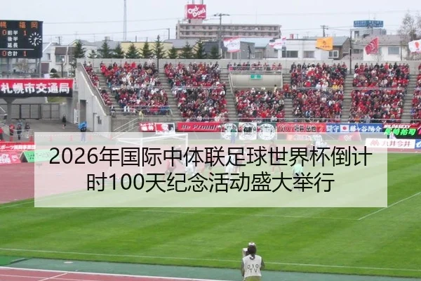 2026年国际中体联足球世界杯倒计时100天纪念活动盛大举行